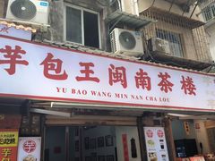 -芋包王闽南茶楼(八市店)