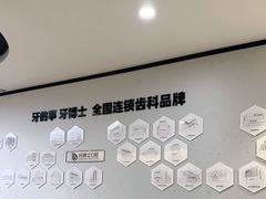 -牙博士口腔品牌连锁(杨浦店)