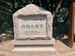 -八大关景区