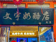 -文宇奶酪店(南锣鼓巷店)