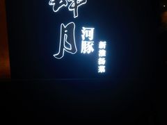 -肆月河豚·淮扬菜·湘菜(华天店)