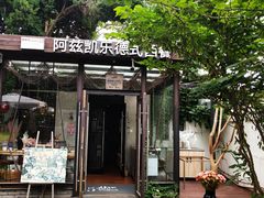 门面-阿兹凯乐·老洋房西餐