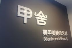 -甲舍美甲美睫艺术馆