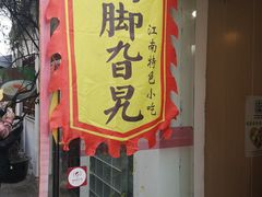 门面-鸡脚旮旯平江路店