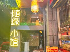 -随缘小馆(红岭路店)