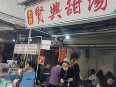 -贤兴甜汤