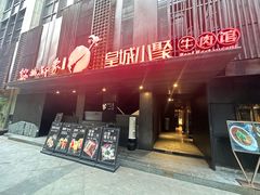 -锦城印象火锅(天府三街店)