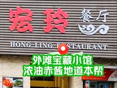 -宏玲餐厅(四川南路店)