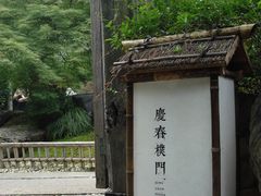 -庆春朴门