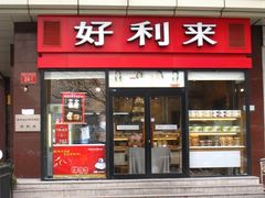 门面-好利来(宣武门店)