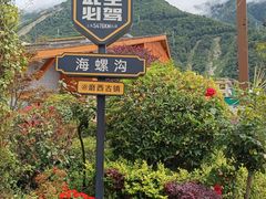 -海螺沟风景区