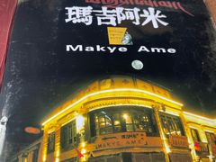 -玛吉阿米·餐吧