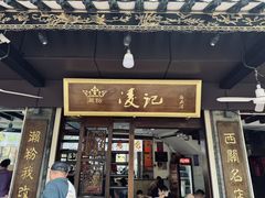 -凌记(泮塘路店)