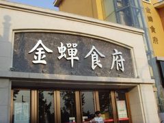 -金蝉食府(维吉奥广场店)