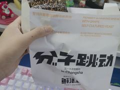 -分子跳动鲜活面包(五一大道店)