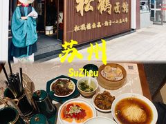 -松鹤面馆·古法焖肉面(观前店)