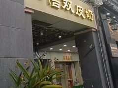 -仁信老铺甜品(北京路店)