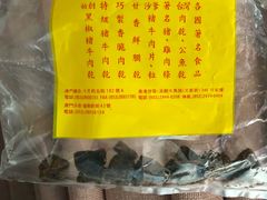 -冠环球肉干大王(福隆新街店)