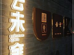 门面-IES Restaurant(去未舍店)