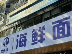 -木木鲜海鲜面(天一店)