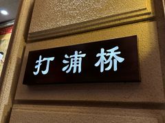 -上海1号私藏菜(黄浦店)