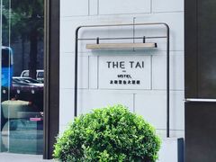 -南京THE TAI太和紫金大酒店