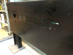 门面-微焙咖啡工厂(海峡创意产业园·红坊店)