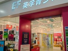 -英孚教育青少儿(昆城广场中心)
