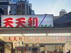 -天天利美食坊