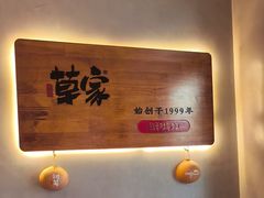 -草家酱蟹炭火烤肉店(珲春南路一店)