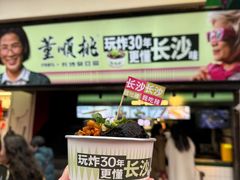 -董顺桃老长沙臭豆腐(步行街店)