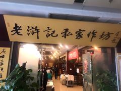 门面-老浒记民俗酒楼(王府井店)