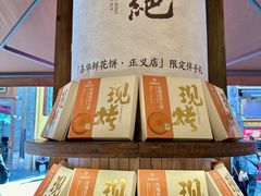 -嘉华鲜花饼·现烤(昆明老街店)