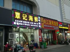 门面-覃记海鲜美食餐厅