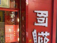 门面-阿捡忭京炸鸡(长沙韭菜园总店)