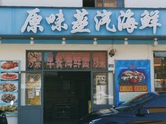 -原味蒸汽海鲜(嵊泗店)