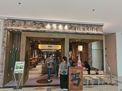 -北丐先生·野馄饨烧烤(南京首店)