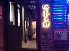 门面-四喜小胖·北京涮肉(五道营店)