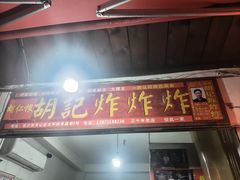 -胡仁根胡记炸炸炸