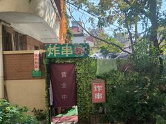 -大学路8号炸串(大学路十四号院店)