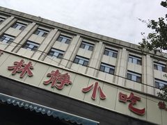 门面-林静小吃(复兴路店)