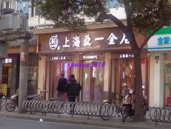 -亚一金店(鞍山路店)