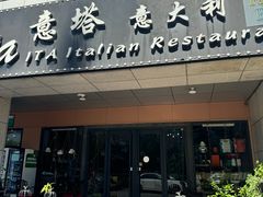 -ITA·意塔意大利餐厅(亦庄店)