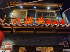 门面-八婆婆烧仙草(曾厝垵店)