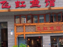 -飞虹鱼馆(春华路店)