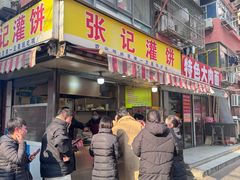 -张记灌饼(丰富路店)