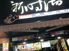 门面-新时沏奶茶炸鸡(万盛街店)