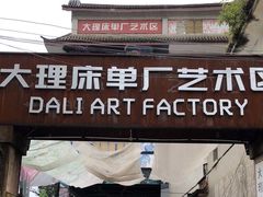 -大理床单厂艺术区