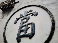 -三坊七巷历史文化街区