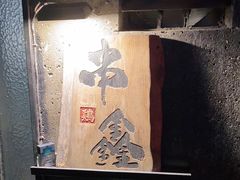 -串鑫